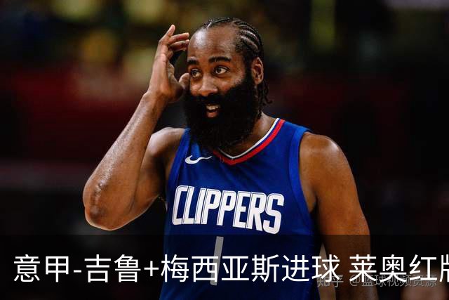 意甲-吉鲁+梅西亚斯进球 莱奥红牌 AC米兰2-1连胜