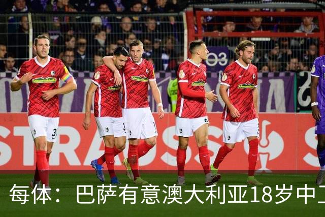 每体：巴萨有意澳大利亚18岁中卫赫林顿，球员正随队参加世界杯