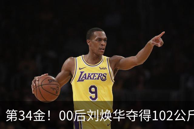 第34金！00后刘焕华夺得102公斤级金牌